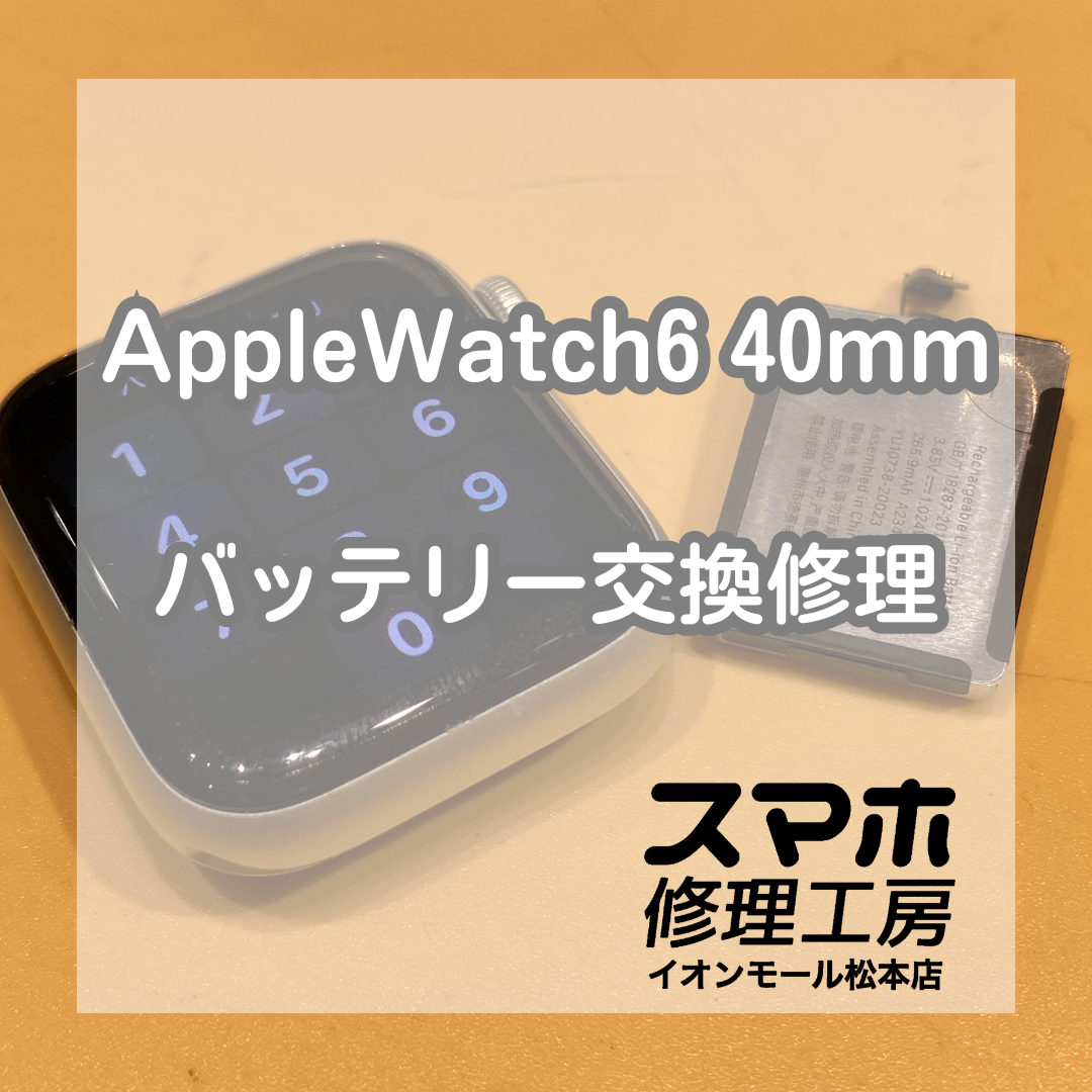 Apple Watch Series6の起動不可は電池交換で解決 🔋🔧【スマホ修理工房イオンモール松本店】
